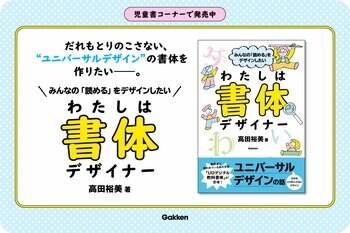 “だれもとりのこさない、ユニバーサルデザインの書体を作り続けたい――。”　児童書『みんなの「読める」をデザインしたい　わたしは書体デザイナー』が発売。