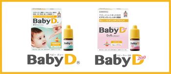 医療関係者9割以上が「推奨」または「検討中」と回答！ビタミンDサプリメント「BabyD」「BabyD200」をリニューアル