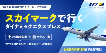 【スカイマーク臨時便】5月・6月の増便決定！「グットリ」にて、羽田・中部発着の人気路線を対象としたダイナミックパッケージ販売を強化。