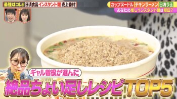 日清食品公認のインスタント麺ちょい足しレシピをギャル曽根が爆食い＆ベスト1を決定！
