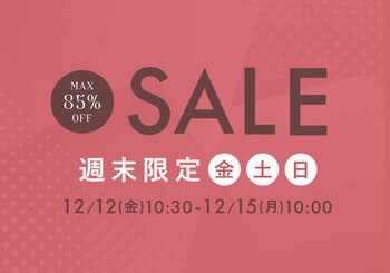 12月12日(金)10時半から開催！『パーフェクトスペースカーテン館 週末セール』今週の目玉は「最高級カーテン」10％OFF！