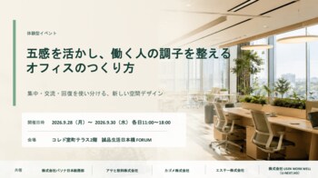 【エステー】五感を活かし、働く人の「集中・交流・回復」を支える 5社共同のオフィス体験型イベントを日本橋で開催