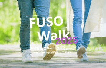 チャリティウォークイベント【FUSO Walk 2025 秋】支援先団体に向け寄付