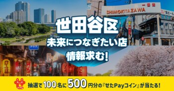 今年でついに4回目！地域の声がまちの未来をつなぐ力になる--オープンネーム事業承継「relay（リレイ）」 × 東京都世田谷区が連携し、世田谷区の未来につなぎたい店・味・技術の情報を大募集！