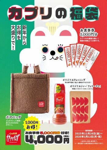 「カプリチョーザ」新年からお得を大盛りで！「カプリの福袋」販売