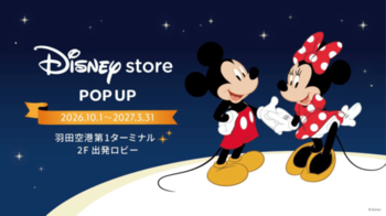 第１ターミナルに「Disney store POP UP」が期間限定オープン！～東京会場限定アイテムなど約500種類のアイテムが勢揃い～