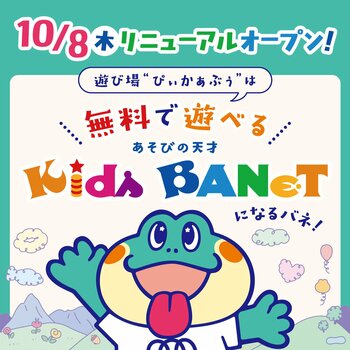 “ひらめき、ぴょんっ！”無料で楽しめる♪　お子さまの想像力と遊ぶ力を育てる屋内遊具施設「Kids BANeT」が島根県「you me CIRCUS 出雲店」に10月8日(木)オープン！