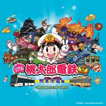 街がステージ！サイコロ大冒険 　リアル桃太郎電鉄～熊本市電編　　路面電車ステージ史上最大！遊ぶ×学ぶ×体験する街冒険、出発進行！