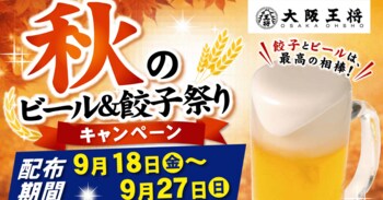 生ビール1杯注文で「餃子一人前無料券」をプレゼント！大阪王将「秋のビール＆餃子祭り」
