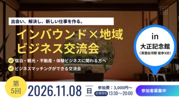 第5回インバウンドビジネス交流会を11月8日（日）、清澄庭園で開催
