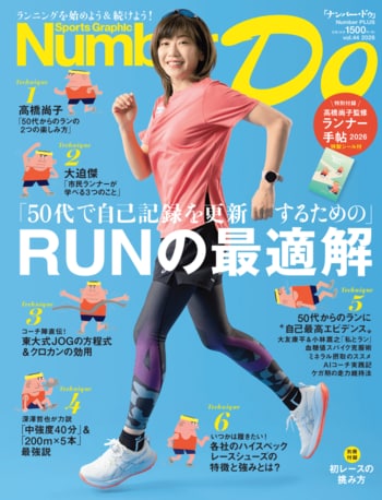 『Number DO』2026年版「『50代で自己記録を更新するための』RUNの最適解」、3月21日に刊行！