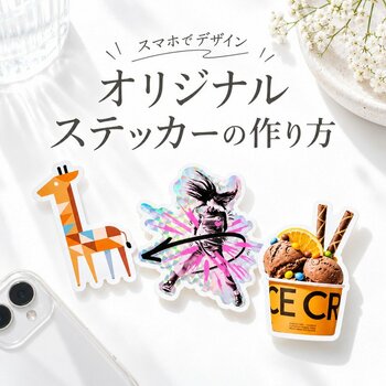 ME-Q、オリジナルステッカー制作ガイド特設カテゴリを新設｜制作～販売までのノウハウを体系化し、ユーザーサポートを強化（2026/09/30）