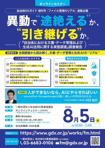 【タイムテーブル決定】8月5日（水）開催「自治体における文書・データ管理および生成AI活用に関する実態調査」調査報告会　～異動で“途絶える”か、“引き継げる”か。～