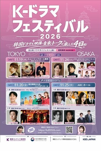 韓国ドラマを、映像・音楽・トークで楽しむ4日間！「K-ドラマフェスティバル 2026」東京・大阪で開催