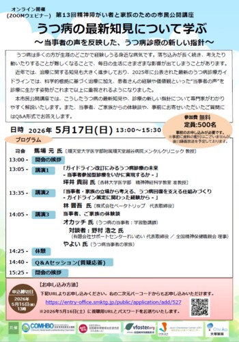 【5/17開催 市民公開講座】うつ病の最新知見について学ぶ
