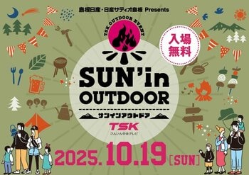 山陰の地域資源を活かしたアウトドアイベント『SUN'in OUTDOOR』今年もTSKさんいん中央テレビ本社で開催！