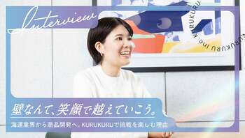 壁なんて、笑顔で越えていこう。〜海運業界から商品開発へ。挑戦を楽しむ理由〜｜KURUKURU社員インタビュー