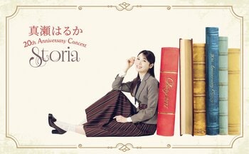 圧倒的な歌唱力と唯一無二の表現力で描く『真瀬はるか 20th Anniversary Concert ～Storia～』開催決定！