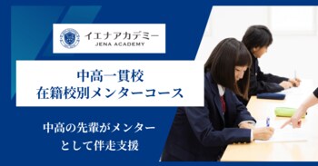 同じ中高出身の先輩がメンターに-イエナアカデミー、「中高一貫校在籍校別メンターコース」を新規開講
