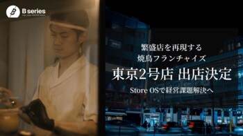 【東京2号店】飲食店経営にSOS（Store OS）を提供する「Bシリーズ」、『中目黒焼鳥 B8』の出店を決定