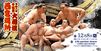 令和八年　冬巡業　大相撲　西宮場所
