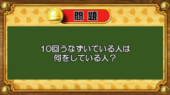 【おめざめ脳トレ】なぞなぞ！10回うなずいている人は何をしている人でしょうか？【『クイズ！脳ベルSHOW』より】