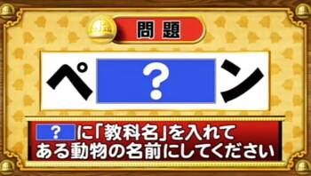 ＜『脳ベルSHOW』クイズ＞「？」に教科名を入れると浮かび上がる動物は？