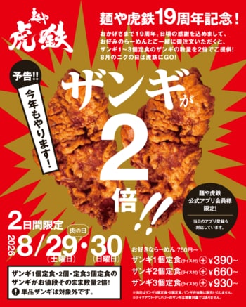 麺や虎鉄で周年祭開催！「むしろザンギ。」が今年も2倍！