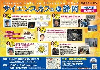 静岡大学 サイエンスカフェin静岡 開催のご案内
