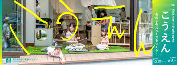 Kids meet × Studio oowa 「こうえん」 ～あの子のスペースをつくる～ 10/10(土)からスタート！【東京都渋谷公園通りギャラリー】