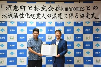 Kumanomics、福岡県須恵町と「地域活性化起業人」派遣協定を締結
