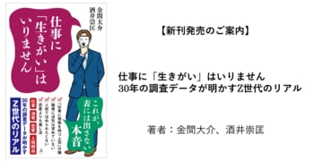 【新刊発売のご案内】仕事に「生きがい」はいりません 30年の調査データが明かすZ世代のリアル