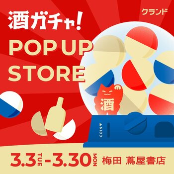 【3/3～3/30】梅田 蔦屋書店で、SNSで話題の「酒ガチャ」のイベント「オンライン酒屋「クランド」 POP UP STORE」