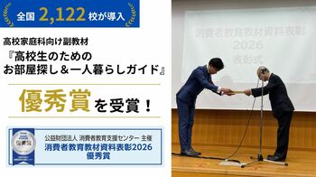 18歳で賃貸契約の当事者になる時代に　全国2,122校で導入の住まい教育教材が優秀賞を受賞
