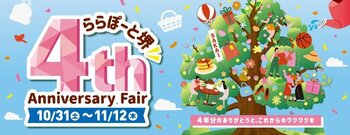 三井ショッピングパーク ららぽーと堺　4周年記念！皆様への感謝を込めて“4”にちなんだおトクな限定特典が登場　10月31日(土)より「4th Anniversary Fair」開催