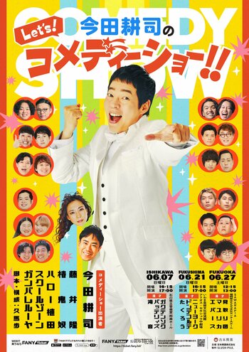 今田耕司 芸歴40周年・還暦記念公演『今田耕司のLet’s！コメディーショー！！』開催決定！