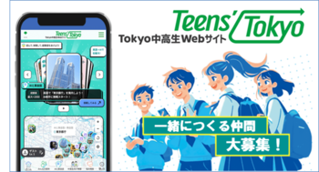 「Tokyo中高生Webサイト Teens’Tokyo」制作メンバーを大募集！