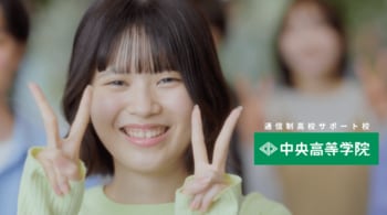 中央高等学院、卒業生の想いを描いた新CMを4月1日より公開