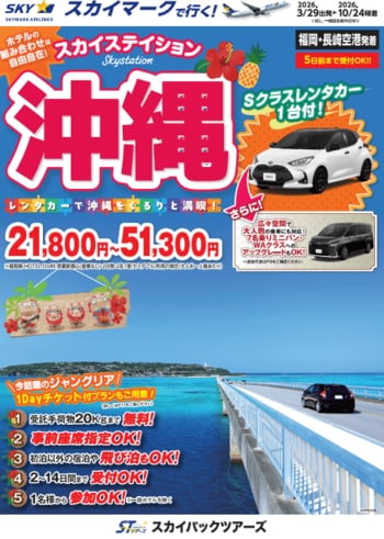 【新商品／福岡・長崎空港発着】スカイマークで行く！「スカイステイション　レンタカー付沖縄」を販売開始！価格は21,800円から♪スカイマーク公式ダイナミックパッケージ『たす旅』ではクーポンセール実施中