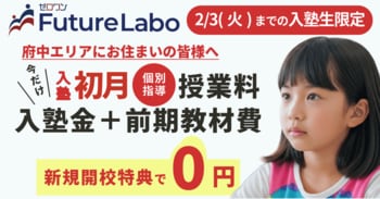 キャンペーン第2弾！『ゼロワンFutureLabo府中校』新規開校｜2/3(火)まで豪華特典