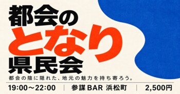 栃木・群馬・奈良・岐阜…「大都市のとなり」に縁ある人が集う「都会のとなり県民会」を11月2日(月)浜松町で開催
