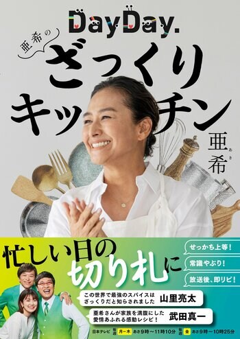 日本テレビ『DayDay.』の人気コーナー「亜希のざっくりキッチン」待望の書籍化決定！