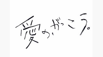【ほのぼのラウール】公園で遊ぶ撮影メイキングに「おにいちゃんしてる」「可愛すぎる！」とSNSほっこり『愛の、がっこう。』