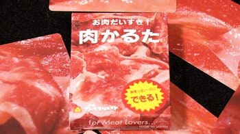 【話題】生肉を見分ける「肉かるた」とは！？ なぜ人気？「神肉衰弱」「ニク抜き」3種類の遊び方