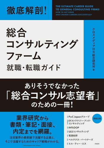 書籍『徹底解剖！総合コンサルティングファーム 就職・転職ガイド』にINTLOOPが掲載