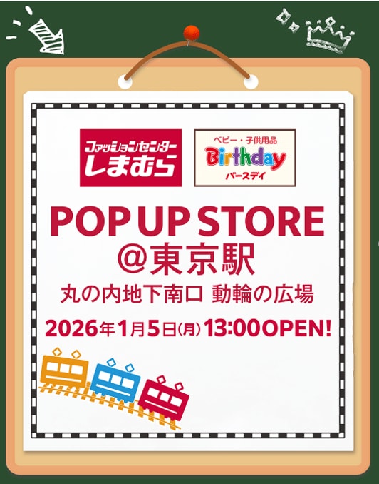 しまむら・バースデイ、東京駅丸の内地下南口にPOP UP STOREを1/ 5（月）よりオープン！子供服中心のラインナップで開催！