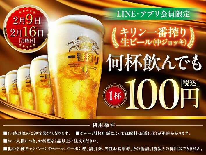 LINE・アプリ会員限定【2月9日、2月16日】マンデー＼生ビール1杯100円セール／を開催！