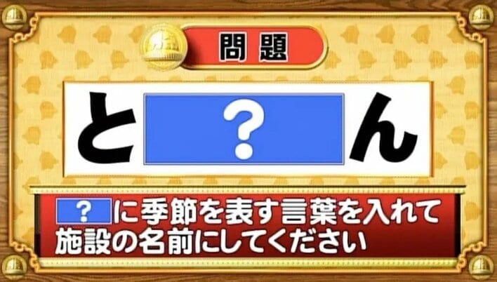 【おめざめ脳トレ】「？」に季節を表す言葉を入れて、施設の名前にしてください【『クイズ！脳ベルSHOW』より】