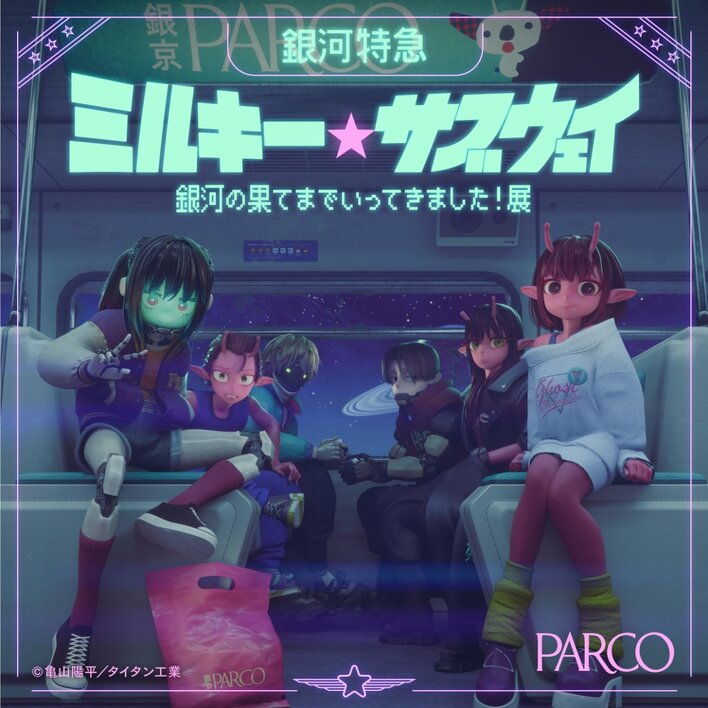 『銀河特急 ミルキー☆サブウェイ銀河の果てまでいってきました！展』心斎橋PARCO・静岡PARCOにて開催決定!!
