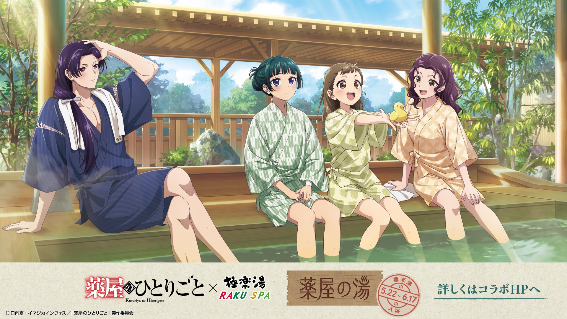 TVアニメ『薬屋のひとりごと』 × 極楽湯・RAKU SPAコラボキャンペーン
